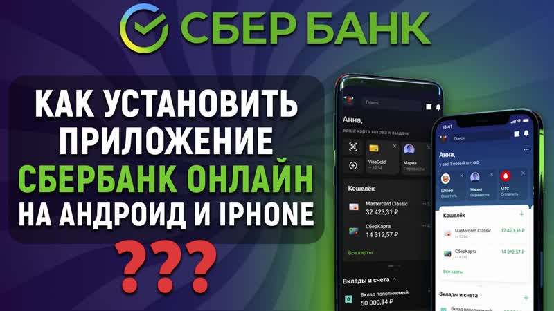 Как установить приложение Сбербанк Онлайн на Андроид и i
