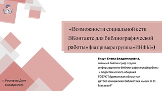 Возможности социальной сети ВКонтакте для библиографической работы (на примере группы ИНФЫ)