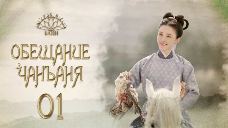01, 61 Обещание Чанъаня, The Promise of Changan,