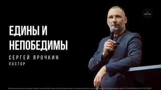 Проповедь | Сергей Ярочкин - Едины и непобедимы