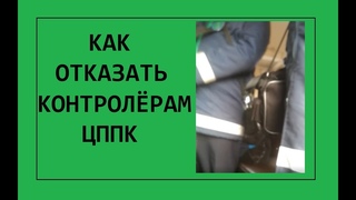Как отказать контролёрам ЦППК. Попытка выбить телефон. Запрет съёмки