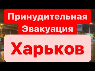ДнепрХарьков ЭвакуацияКуда Вывозят ЛюдейПринудительная ЭвакуацияДнепр 26 марта 2024г.
