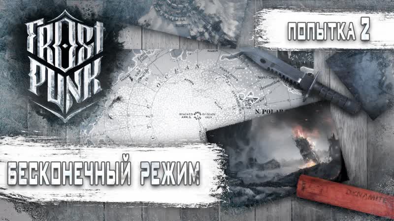 Стрим Frostpunk: Бесконечный режим (Хардкор),