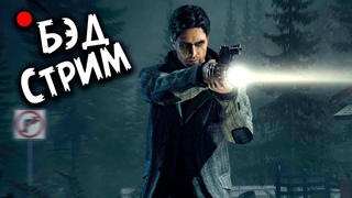 УБОЙНЫЙ ФОНАРИК #1 / Alan Wake Remastered - стримчанский с БэдВойсом