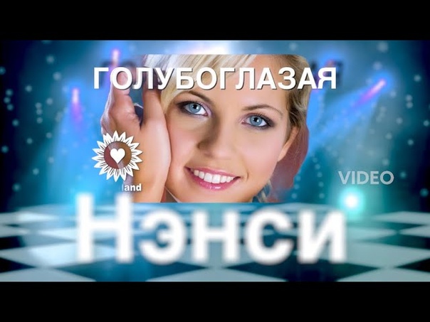 Нэнси Голубоглазая
