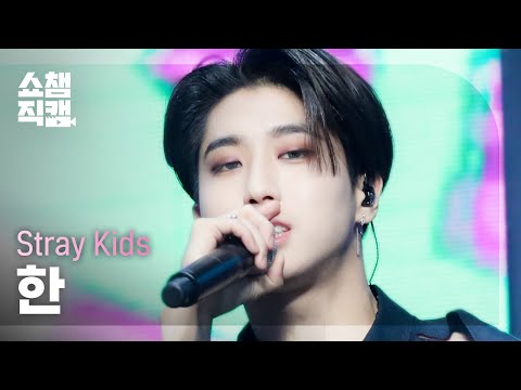 쇼챔직캠 4 K Stray Kids HAN MANIAC (스트레이키즈 한 매니악), Show