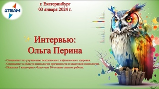 Интервью. О применении продукции компании Сово-Сова. Ольга Перина. Психолог.