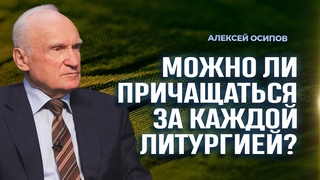 Как часто причащаться / А.И. Осипов