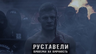 ПРЕМЬЕРА! РУСТАВЕЛИ “ПРОВЕРКА НА ПРОЧНОСТЬ“ /official HD video/