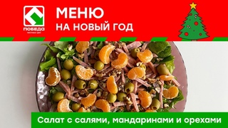 Салат с салями, мандаринами и орехами