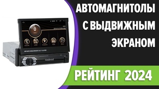 ТОП5. Лучшие автомагнитолы с выдвижным экраном Android, навигатор. Рейтинг 2024 года!