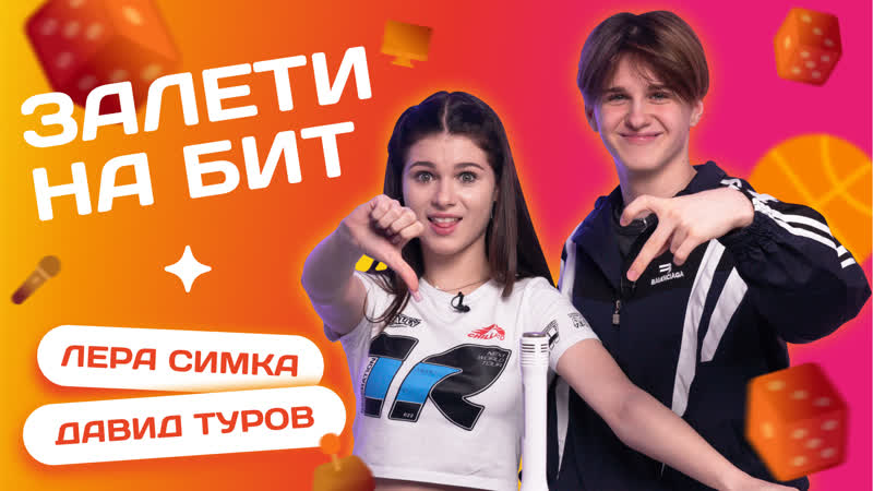 ЗАЛЕТИ НА БИТ: ДАВИД ТУРОВ VS ЛЕРА СИМКА, Несусветные