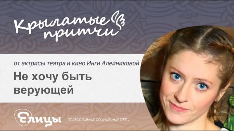 Не хочу быть верующей Крылатые притчи Инга Алейникова Инга