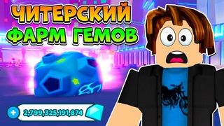 НОВЫЙ ЧИТЕРСКИЙ ФАРМ ГЕМОВ В PET SIMULATOR X В РОБЛОКС! ROBLOX