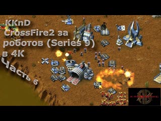 Прохождение KKnD (Krush Kill N Destroy) 2 Krossfire. Часть 6