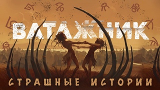 Страшные Истории «Ватажник»