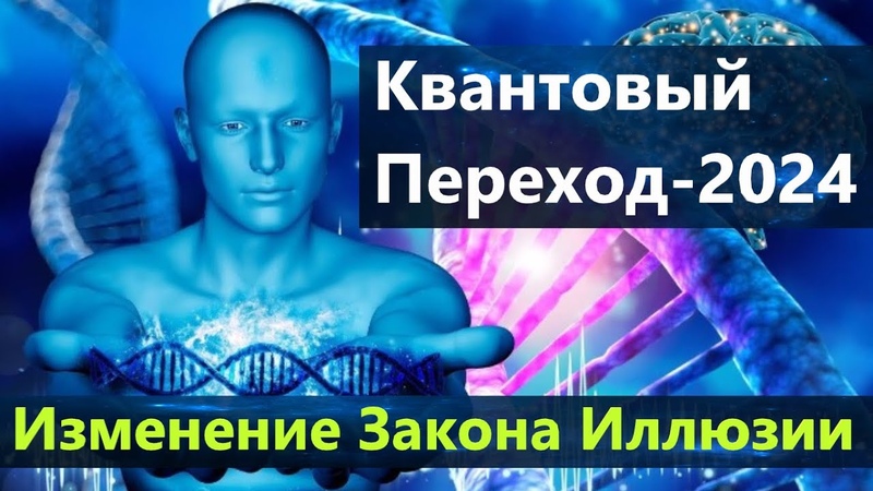 Квантовый Переход 2024. Изменение Закона