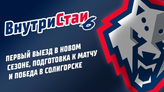 ВнутриСтаи. Выпуск #6. Первый выезд в новом сезоне, подготовка к матчу и победа в Солигорске