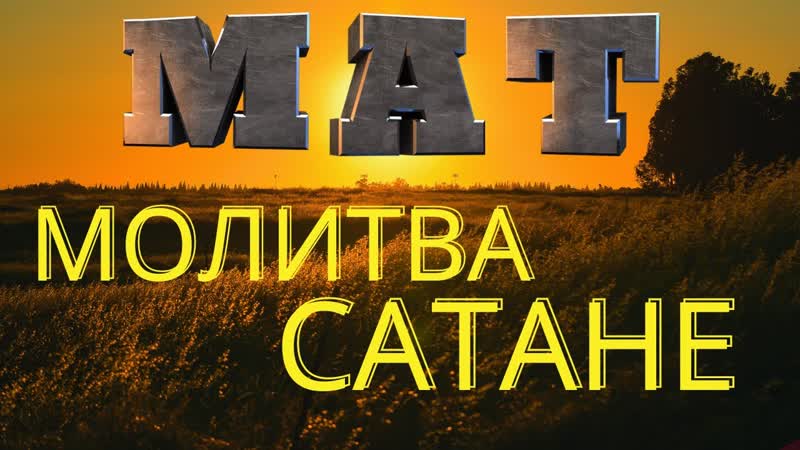 Мат молитва