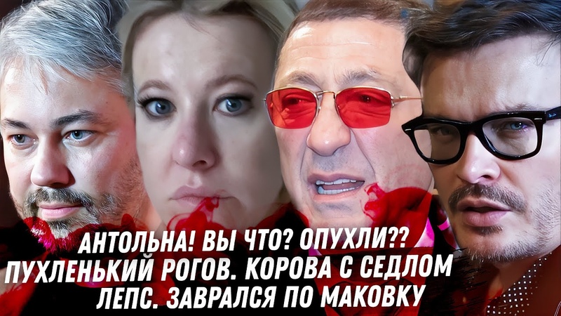 Рогов клоун недостилист. Мятая Бондарчук. Собчак Что с