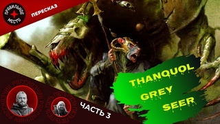 Танкуоль Серый Провидец (Thanquol. Grey Seer). Часть 3. Warhammer Fantasy
