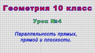 Геометрия 10 класс (Урок№4 - Параллельность прямых, прямой и плоскости.)