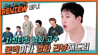 몬스타엑스 MX REVIEW Ep.1