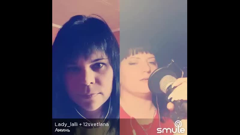 Аминь ( Lady lalli