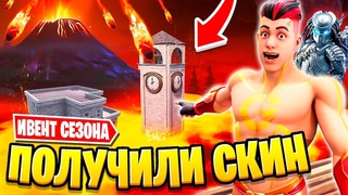 ВЫИГРАЛИ ИВЕНТ В ФОРТНАЙТ! ПОЛУЧИЛИ СКИН GREFG В ФОРТНАЙТ! ИЗВЕРЖЕНИЕ ВУЛКАНА В ФОРТНАЙТ
