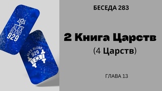 Проект 929. Беседа Двести Восемьдесят Третья.. Вторая (Четвертая) Книга Царств. Глава 13