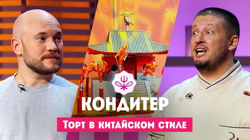 Торт в китайском стиле, , Кондитер. 7 сезон. 19