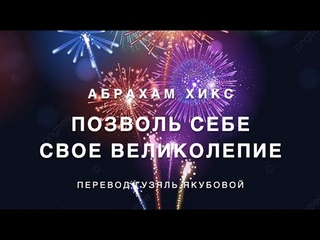 Абрахам Хикс - Позволь Себе Свое Великолепие!