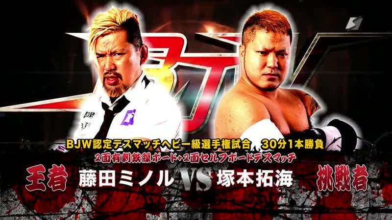 Minoru Fujita (c) vs. Takumi Tsukamoto BJW Death Match Heavyweight Title 2 Sided Barbwire Board 2 Sided Self