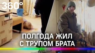 Полгода жил с трупом брата. Дикая история из Уфы с алкоголиком по фамилии Брагин и его соседями