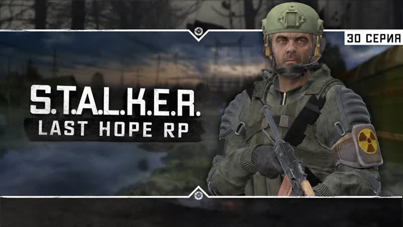 Last Hope RP 6x30 Отчужденные