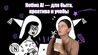 Notion AI  как использовать в обычной жизни | Пишем сказки, романтические письма и создаем тесты