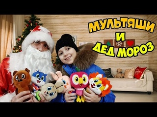 МУЛЬТЯШИ 💓 Дед Мороз СУЩЕСТВУЕТ и дарит ПОДАРКИ // Карлсон ПРОТИВ Чебурашки (VLOG)