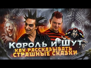 КОРОЛЬ И ШУТ: Как рассказывать страшные сказки (Мастер-Класс от Князя и Горшка)