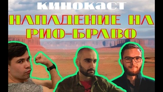 Нападение на Рио Браво: шедевр Невского  / КиноКаст #3