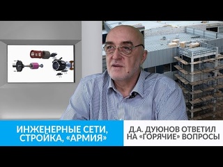 Инженерные сети, стройка, Армия | Д.А. Дуюнов ответил на горячие вопросы
