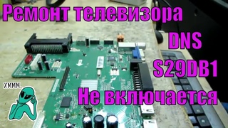 Ремонт ТВ DNS S29DB1. Не включается. Прошивка через программатор.