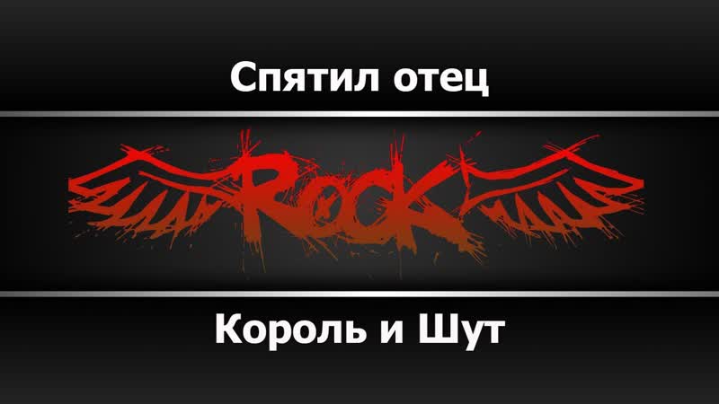 Король и Шут Спятил отец