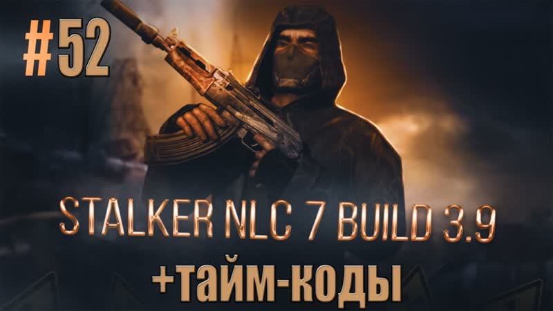 STALKER NLC 7. 3. 9 ТАЙНИК ЗУБА, ВЫДЕЛКА ШКУР, ДЕСЯТОК ГОЛОВ