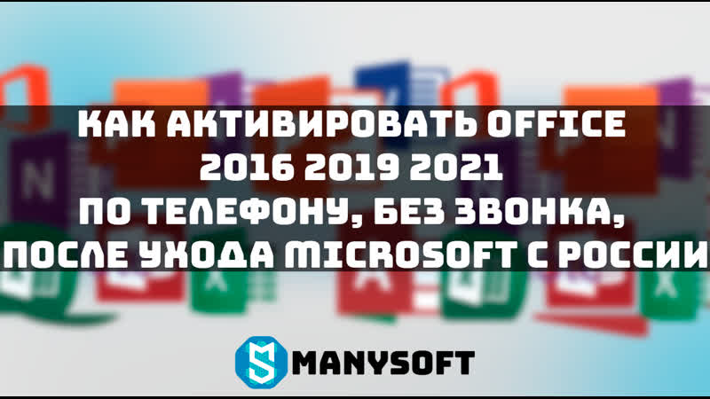 Как активировать Office 2016 2019 2021 по телефону, без звонка, после