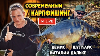 Современняя ловля карпа. Стрим / подкаст. Виталий Дальке и Денис Шултайс