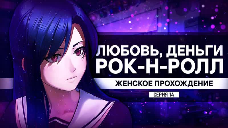 НА СВИДАНКУ С КАТЕЙ ЛЮБОВЬ, ДЕНЬГИ, РОК Н РОЛЛ, 14 женское