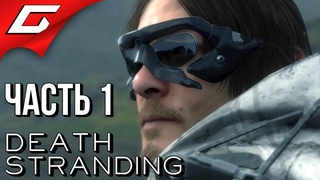 DEATH STRANDING ➤ Прохождение #1 ➤ НОВЫЙ ШЕДЕВР КОДЗИМЫ