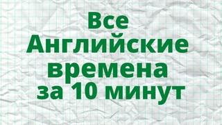 Все английские времена за 10 минут. All English tenses in 10 minures.