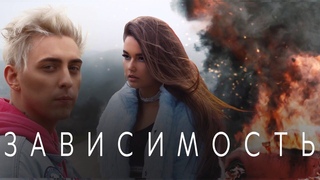 Кирилл Мойтон ft. LIKE.A - Зависимость (Премьера Клипа 2018)