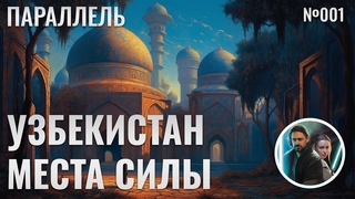 Экспедиция в Узбекистан. “ПАРАЛЛЕЛЬ“ эпизод 001.
